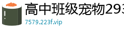 高中班级宠物2930校园春色